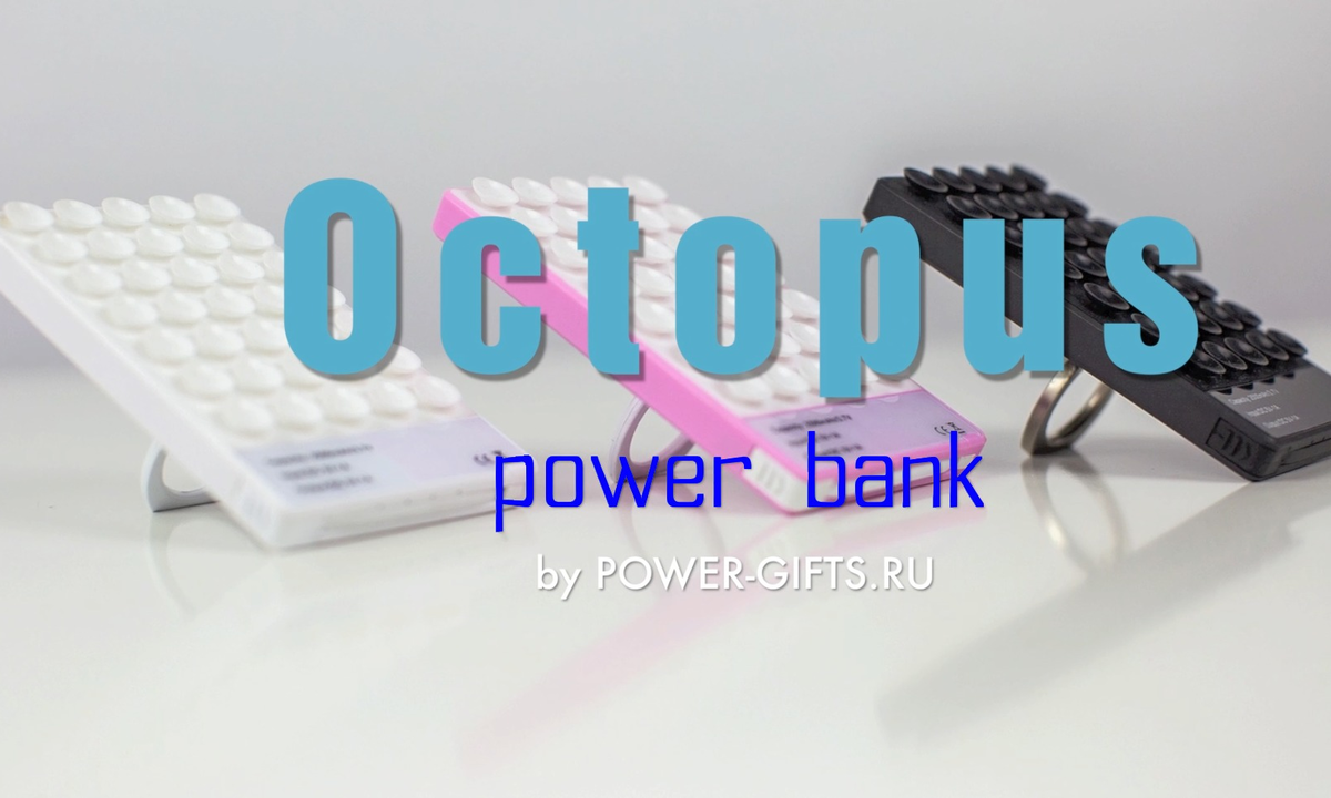 Octopus power bank - многофункциональное зарядное устройство