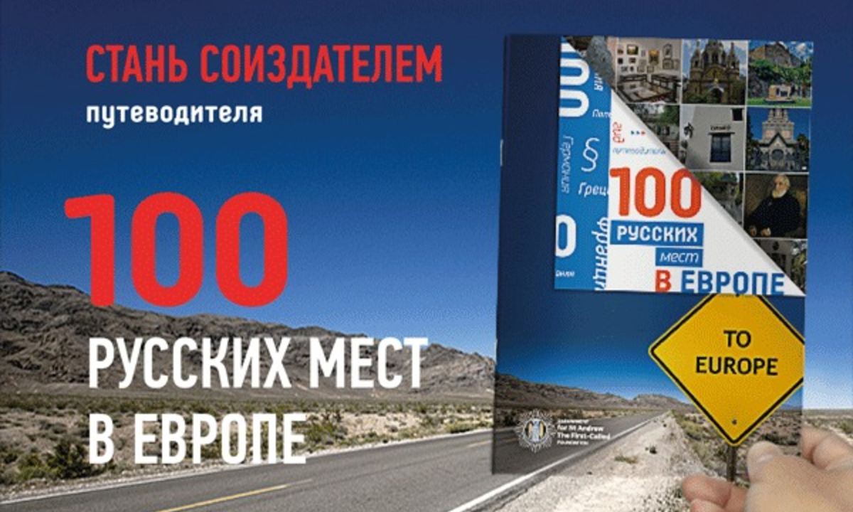 Издание путеводителя "100 русских мест в Европе"