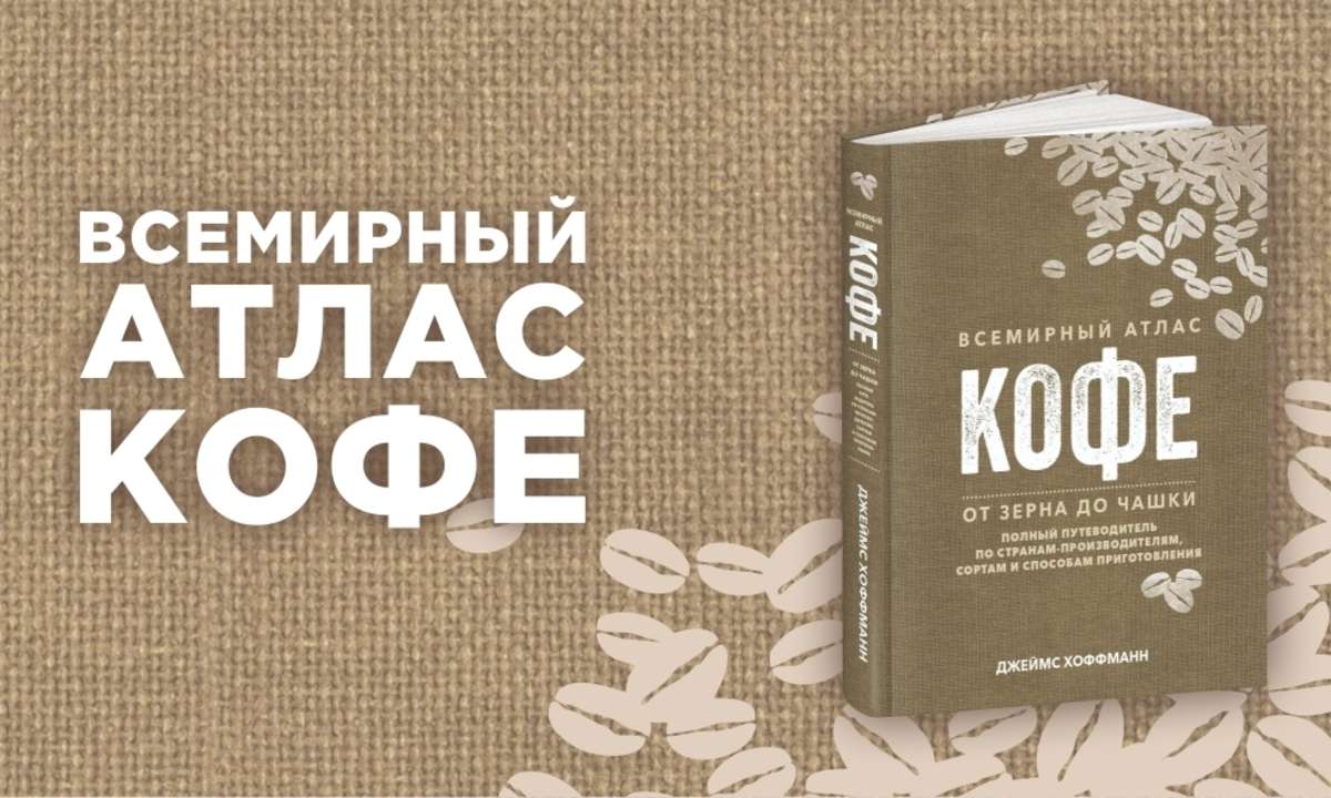 "Всемирный атлас кофе" Джеймса Хоффманна