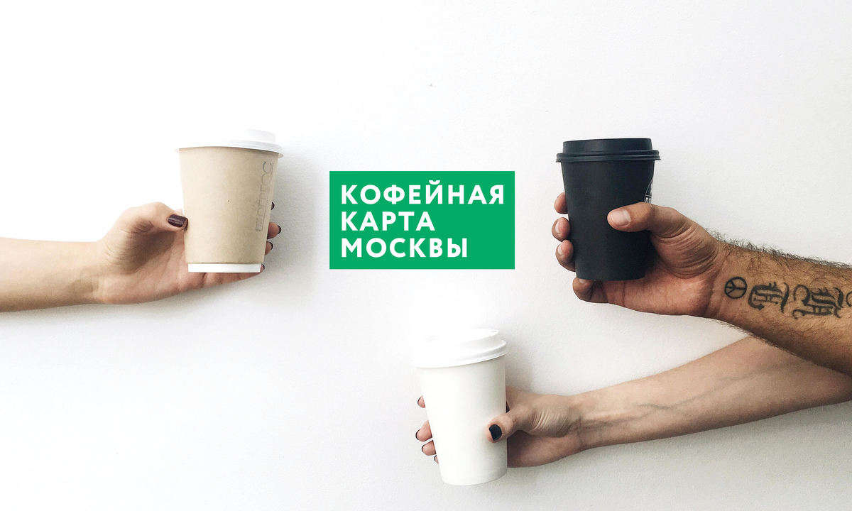Кофейная карта Москвы