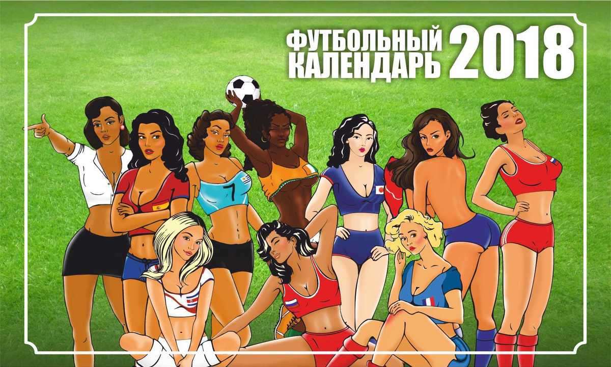 Футбольный календарь 2018