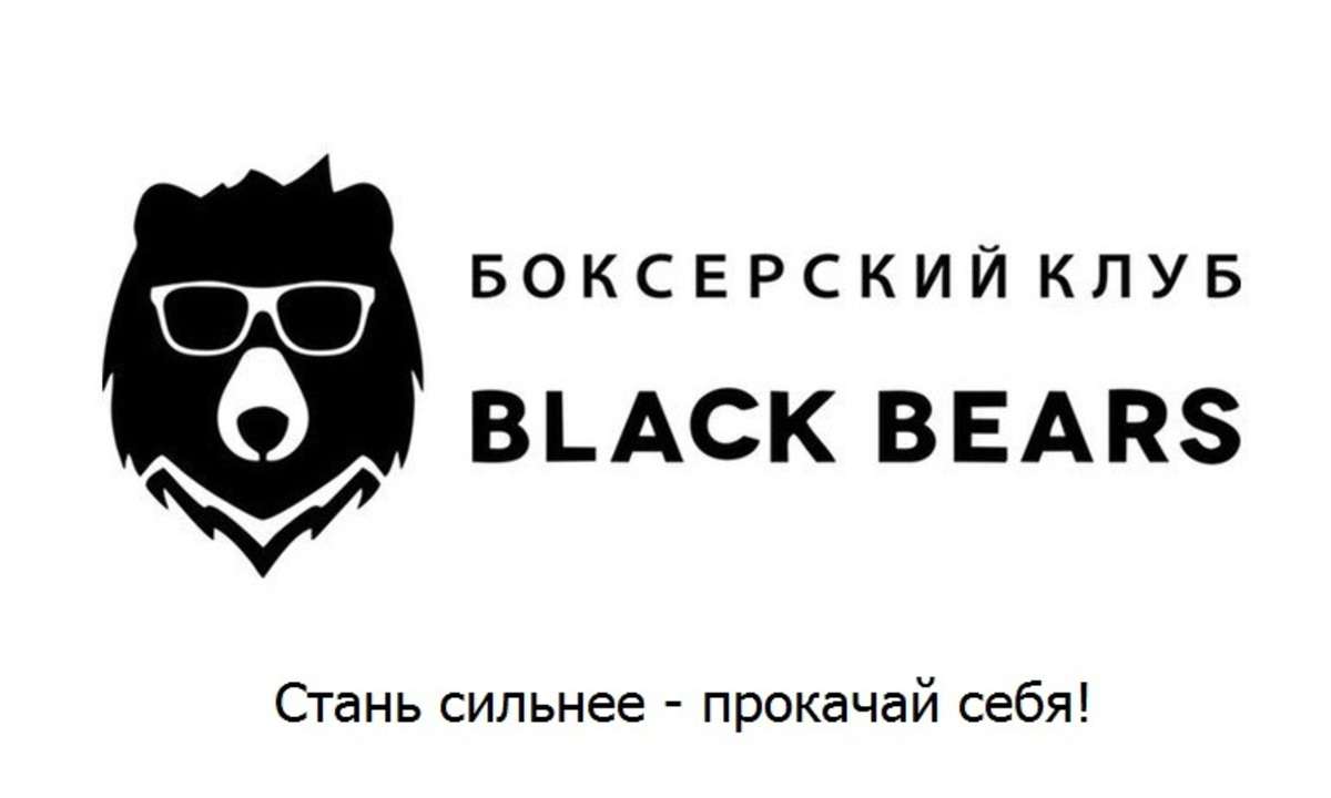 Black Bears - боксерский клуб для каждого!