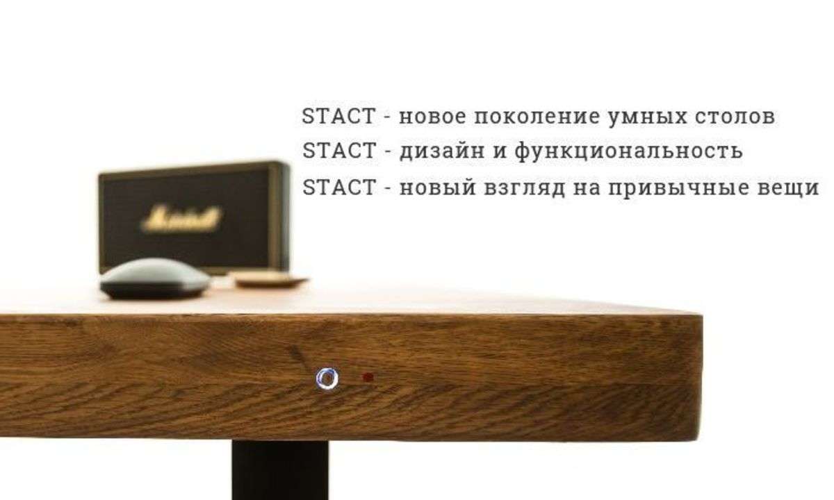 STACT - новое поколение Умных столов