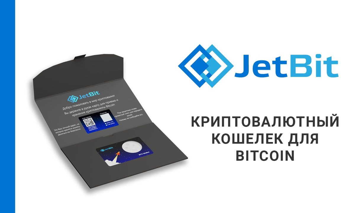 JetBit Wallet - криптовалютный кошелек