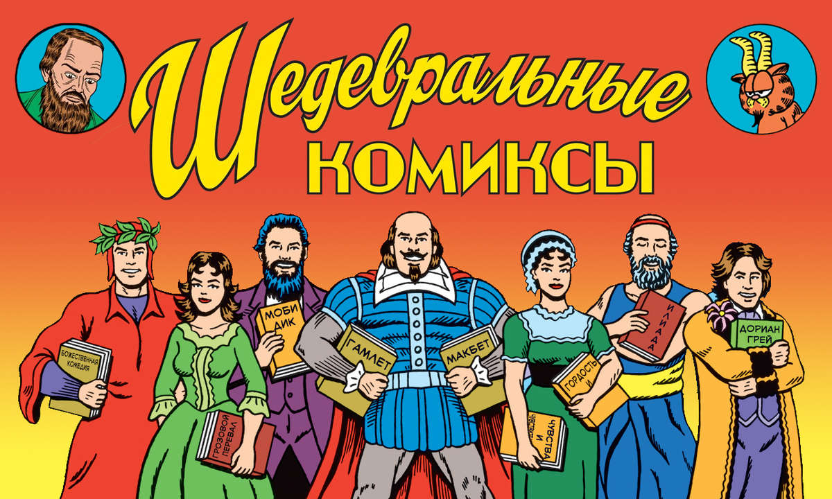 Шедевральные комиксы (Masterpiece comics) на русском языке