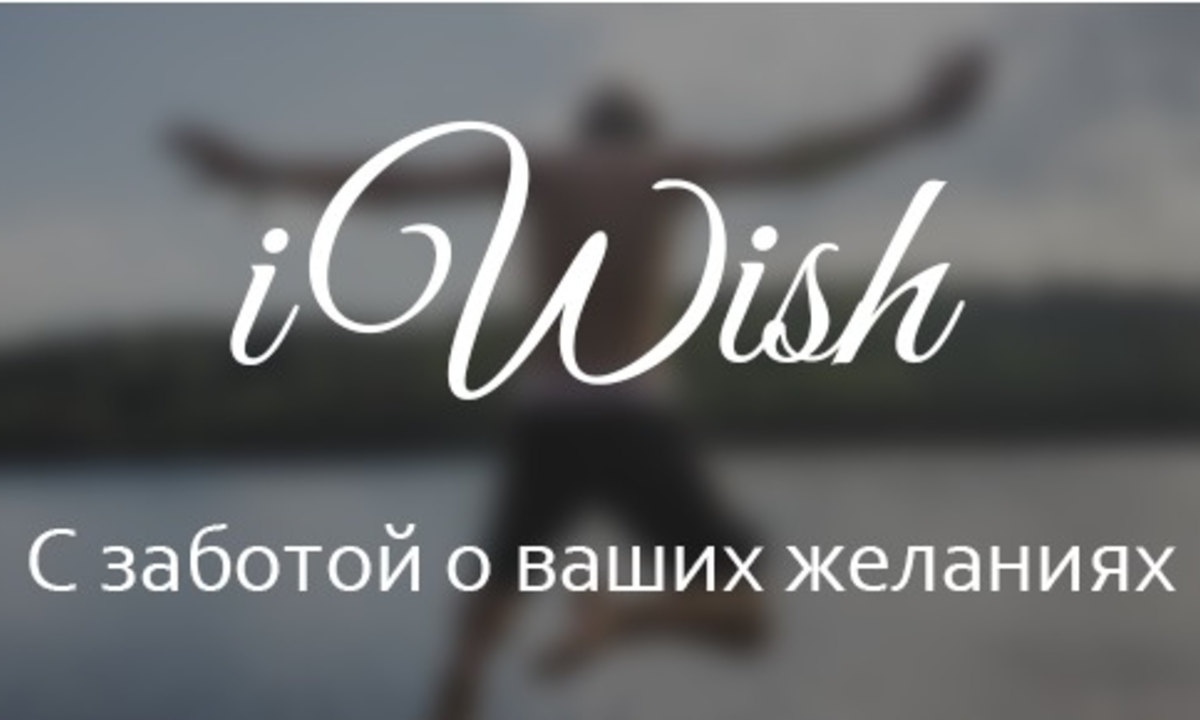 iWish - приложение, помогающее реализовывать желания!