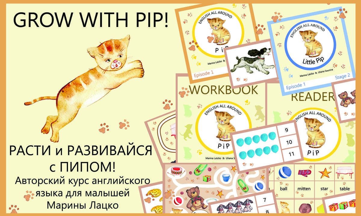 PiP—Расти и Развивайся: Второй тираж книжек о котёнке Пипе