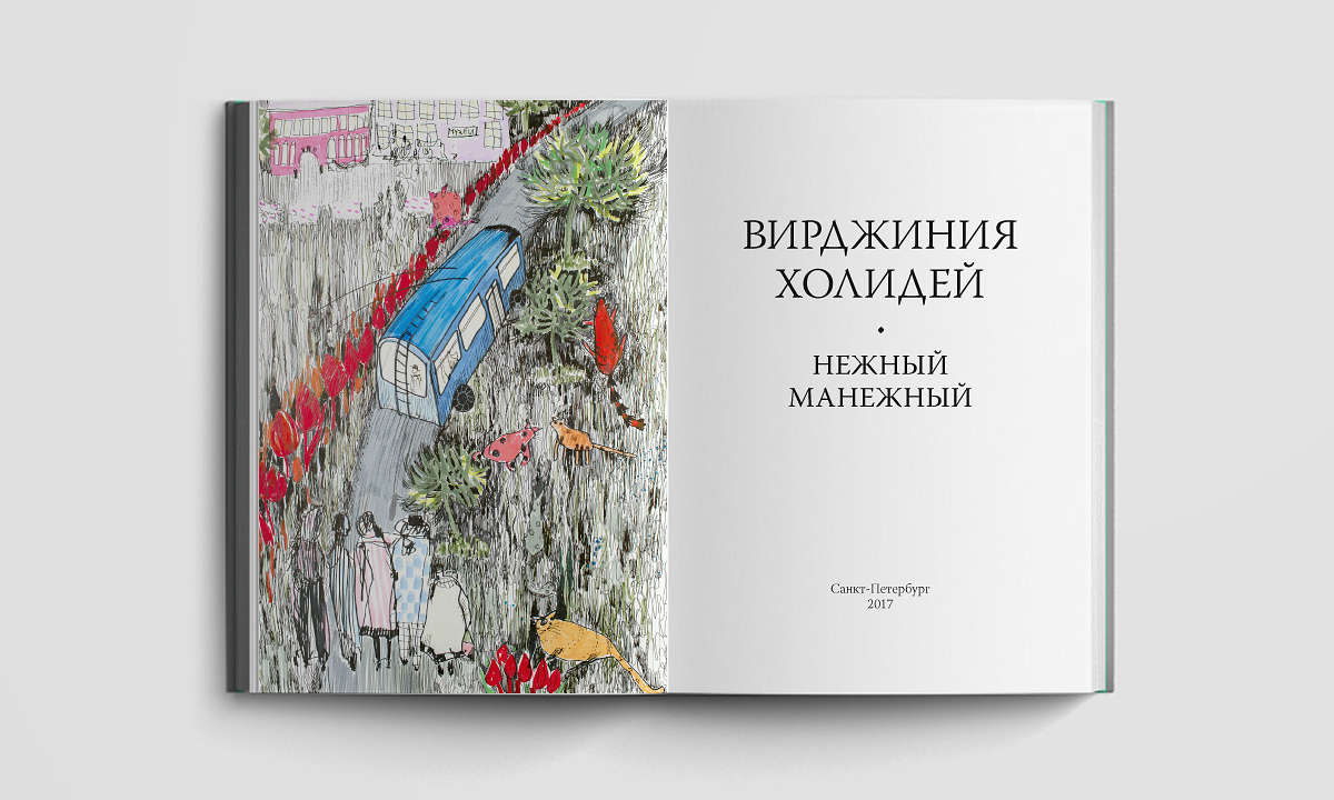Поэтический сборник с иллюстрациями «Нежный Манежный».