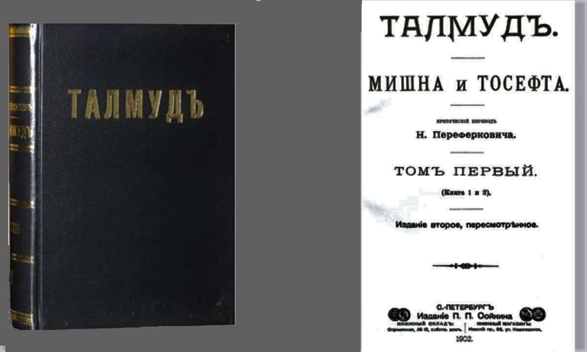 Издание Талмуда в переводе Н.Переферковича