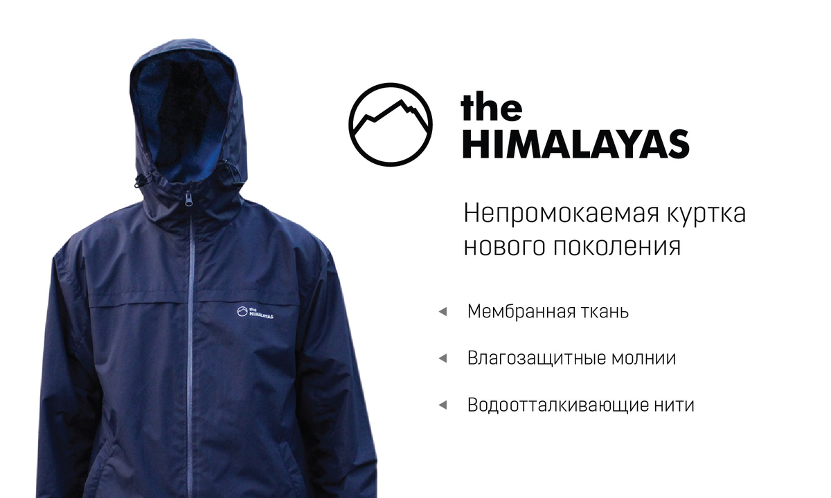 The Himalayas - современная непромокаемая куртка