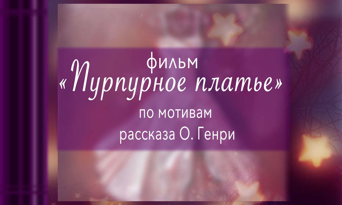 Короткометражный фильм "Пурпурное платье"