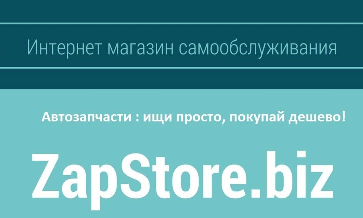 ZapStore – умный поиск автозапчастей 