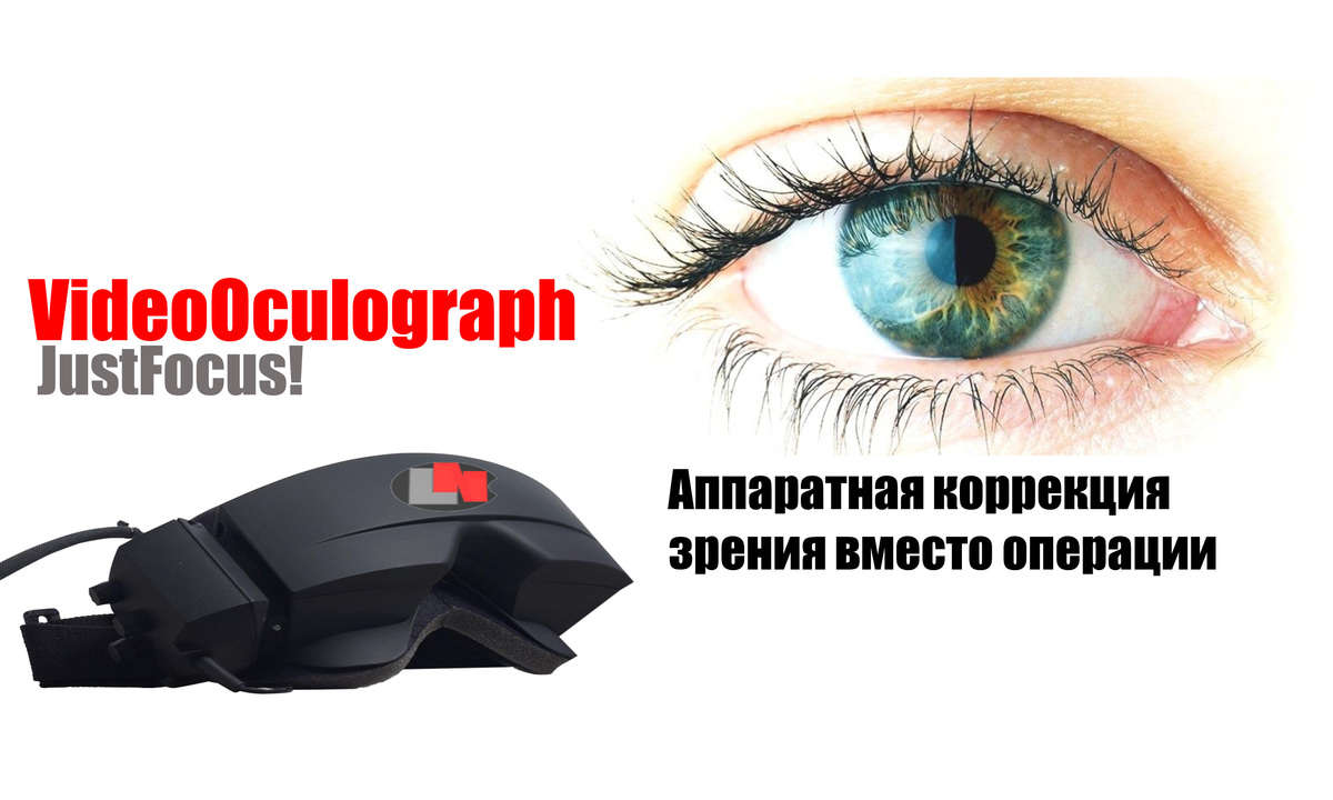 VideoOculograph - прибор для диагностики и коррекции зрения