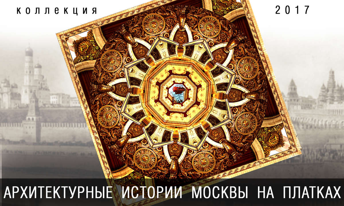Архитектурные истории Москвы на платках