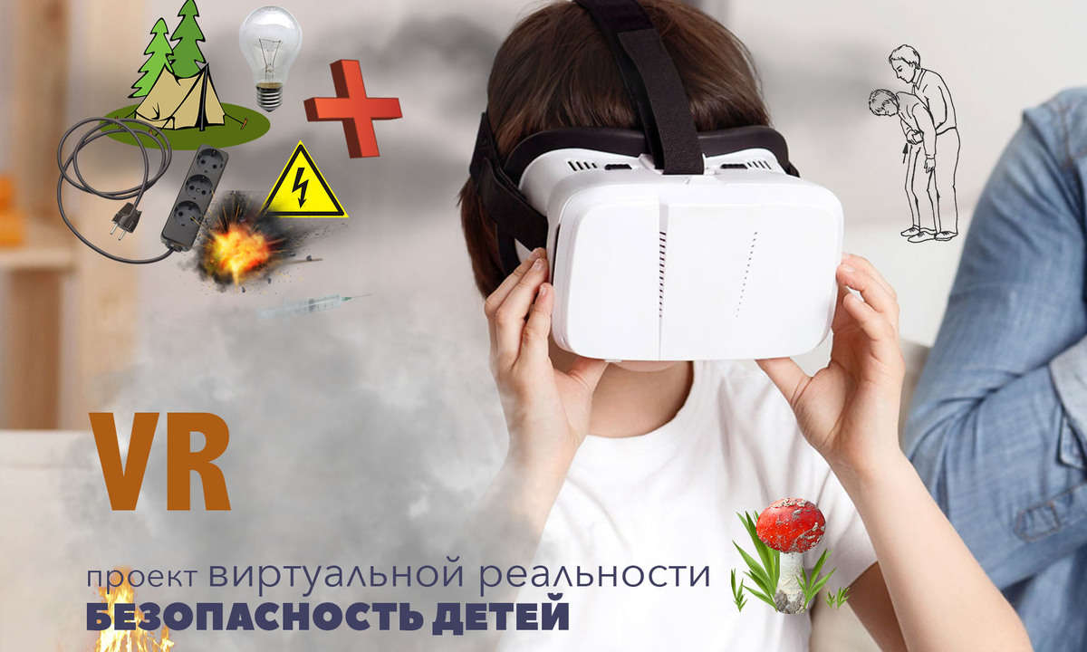 (VR) Виртуальная реальность для безопасности детей