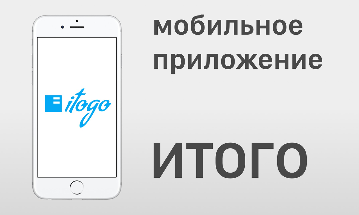 Мобильное приложение "ИТОГО"
