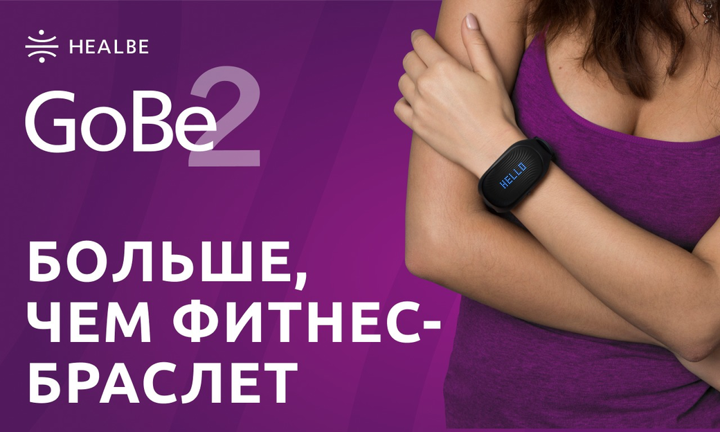 Healbe GoBe2 - больше, чем фитнес-браслет