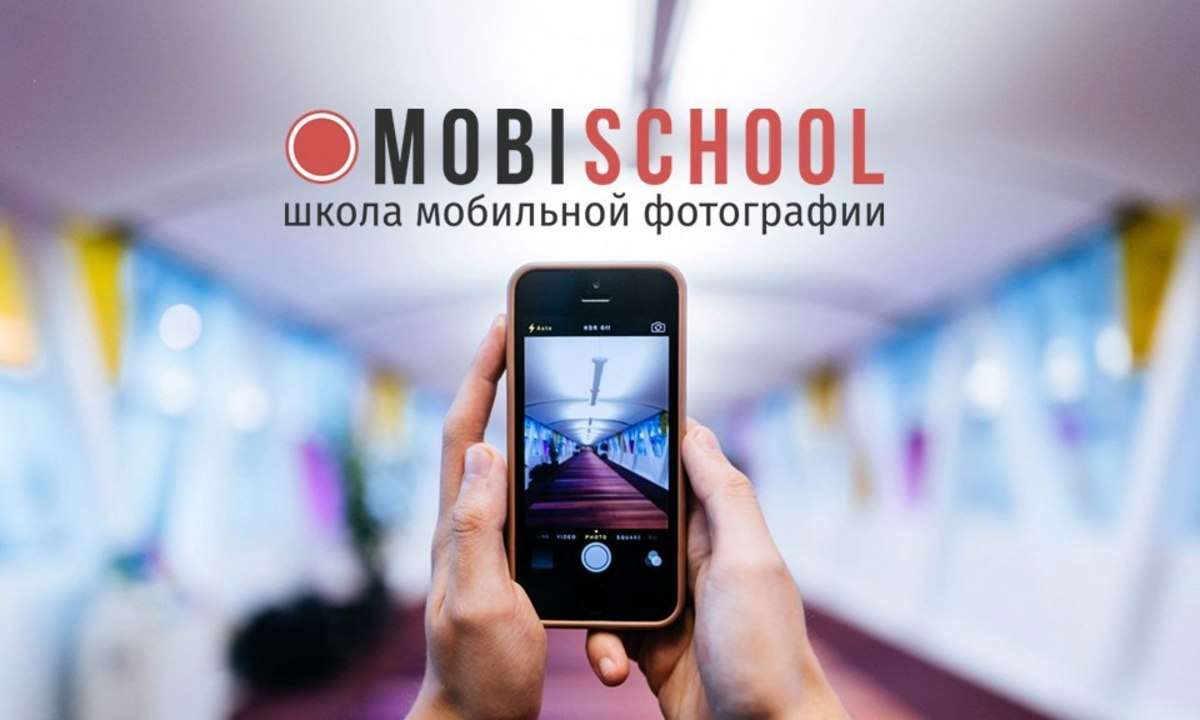 Mobischool - школа мобильной фотографии