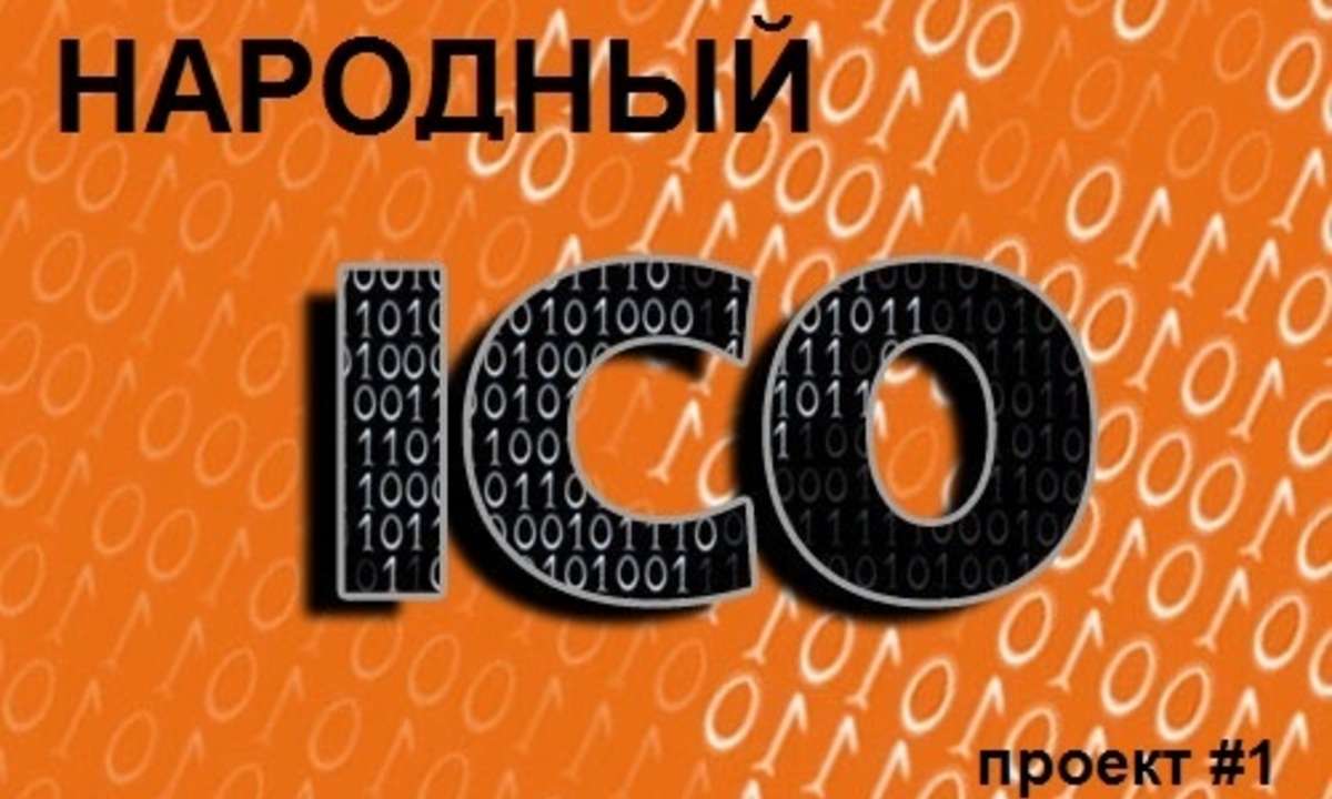 Народный ICO: Глобальный сервис для студентов.