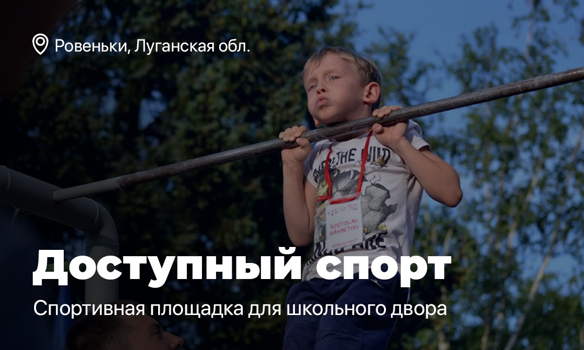 Доступный спорт. Поможем юным спортсменам Донбасса!