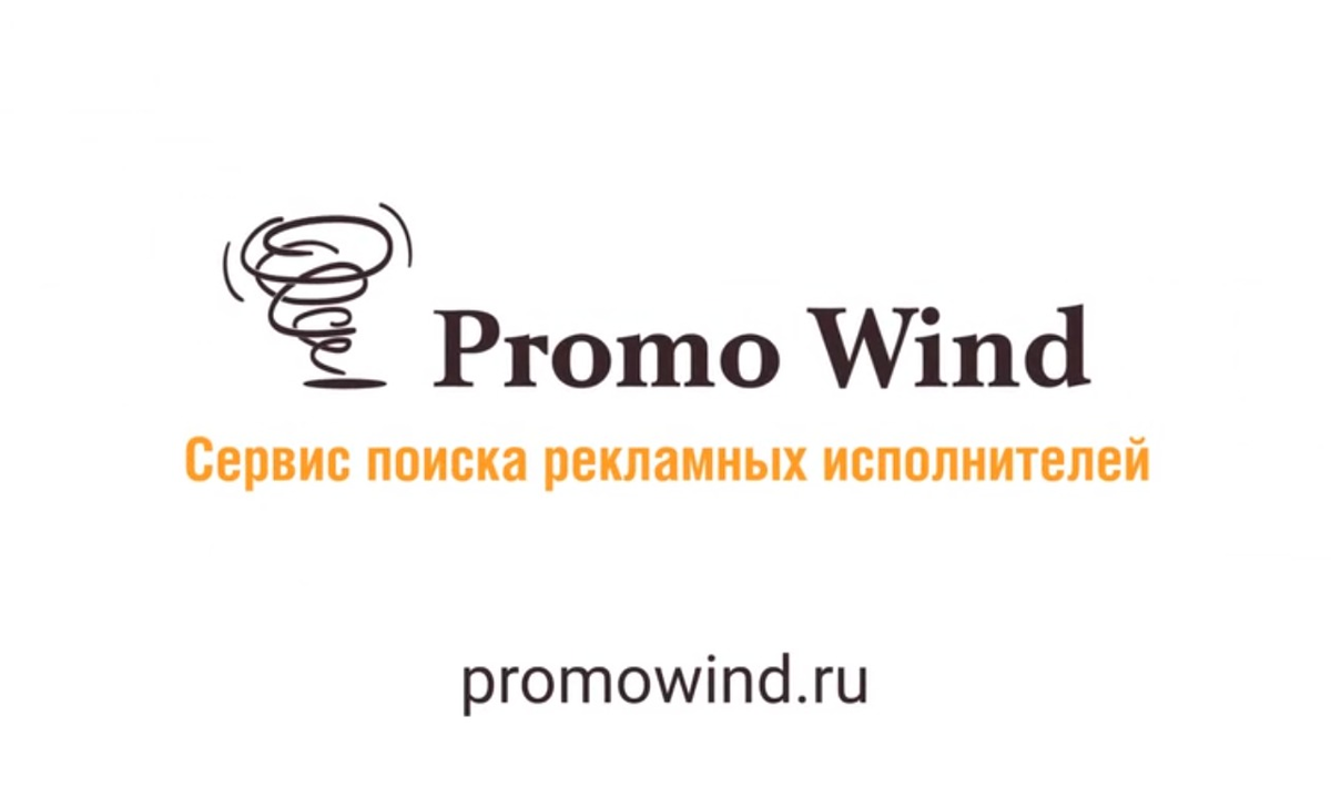 Сервис поиска рекламных исполнителей | Promo Wind