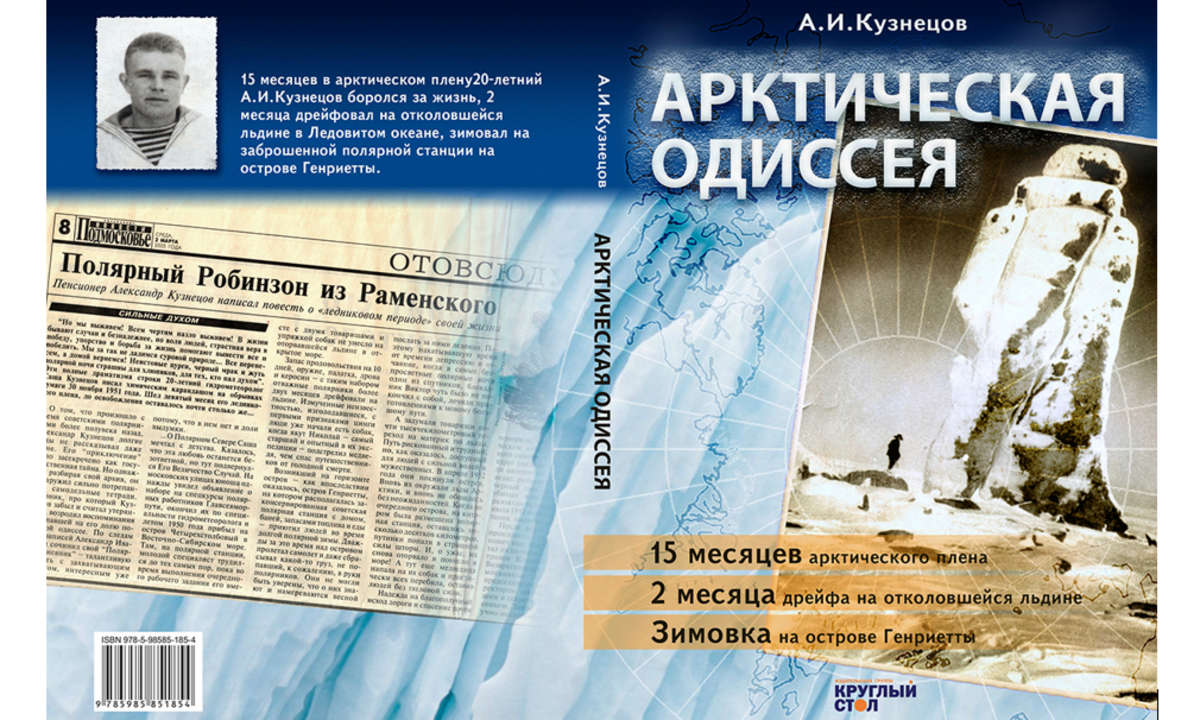 Издание книги «Арктическая одиссея»   