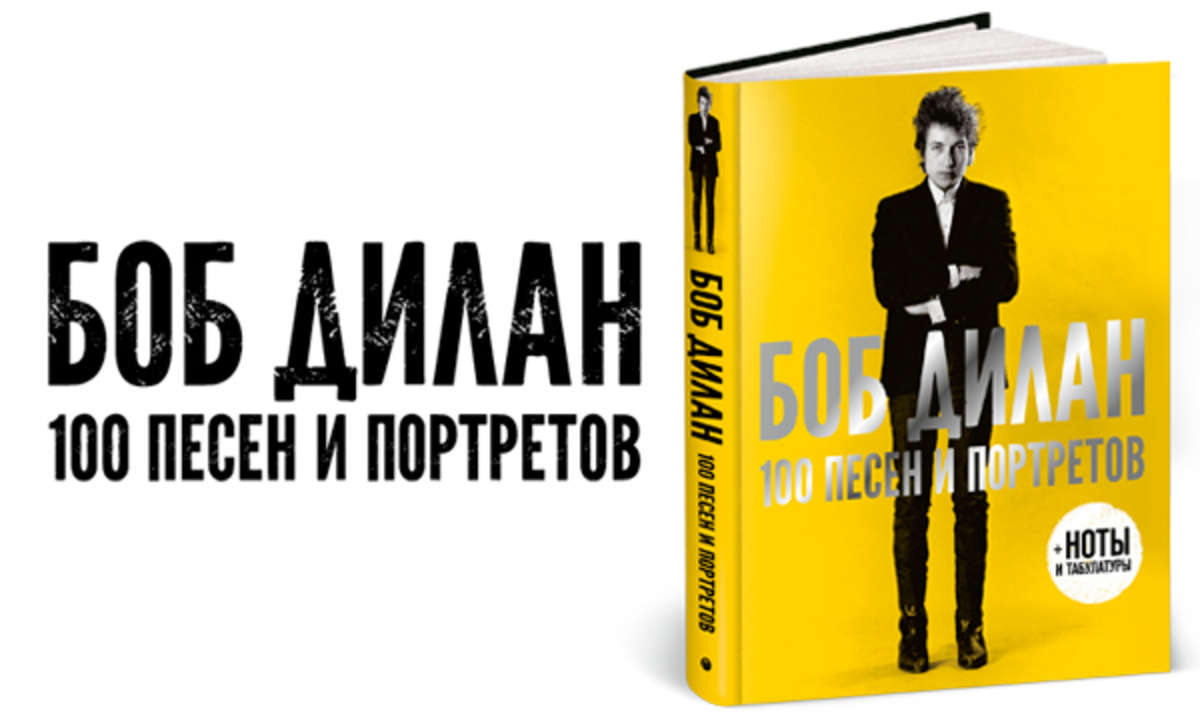 Книга "100 песен и портретов Боба Дилана"