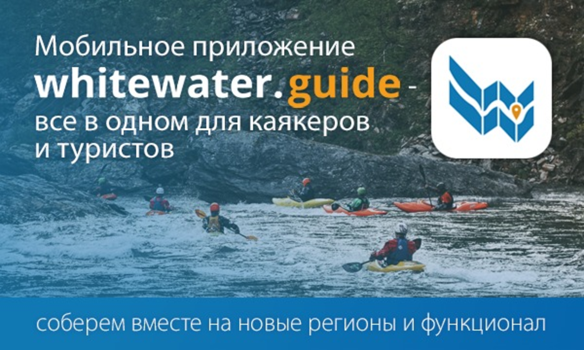 WhiteWater.Guide - приложение для каякеров и туристов