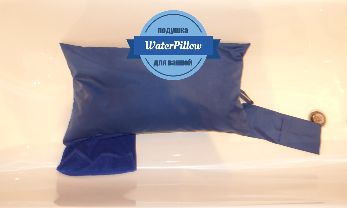 WaterPillow - подушка для ванной нового поколения