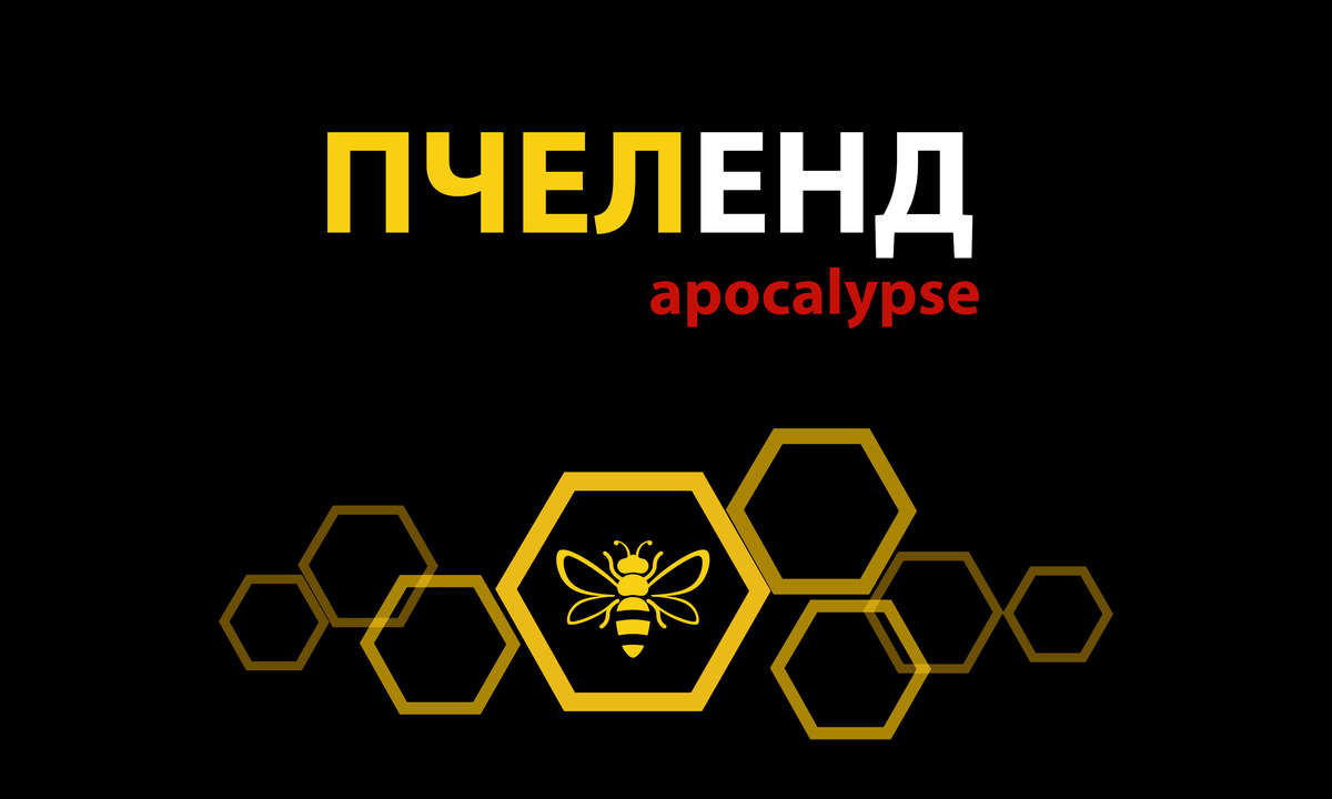 ПЧЕЛЕНД apocalypse