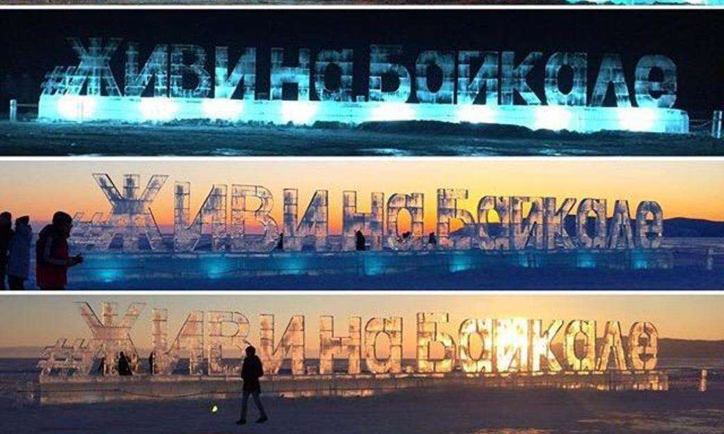 Ледовый фестиваль "Живи на Байкале"