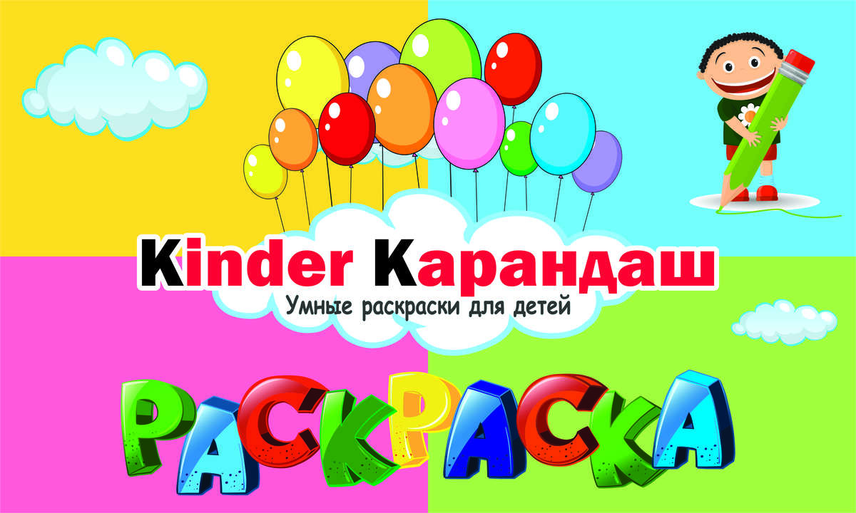 Kinder Карандаш - крутые раскраски для детей. 20 выпусков!