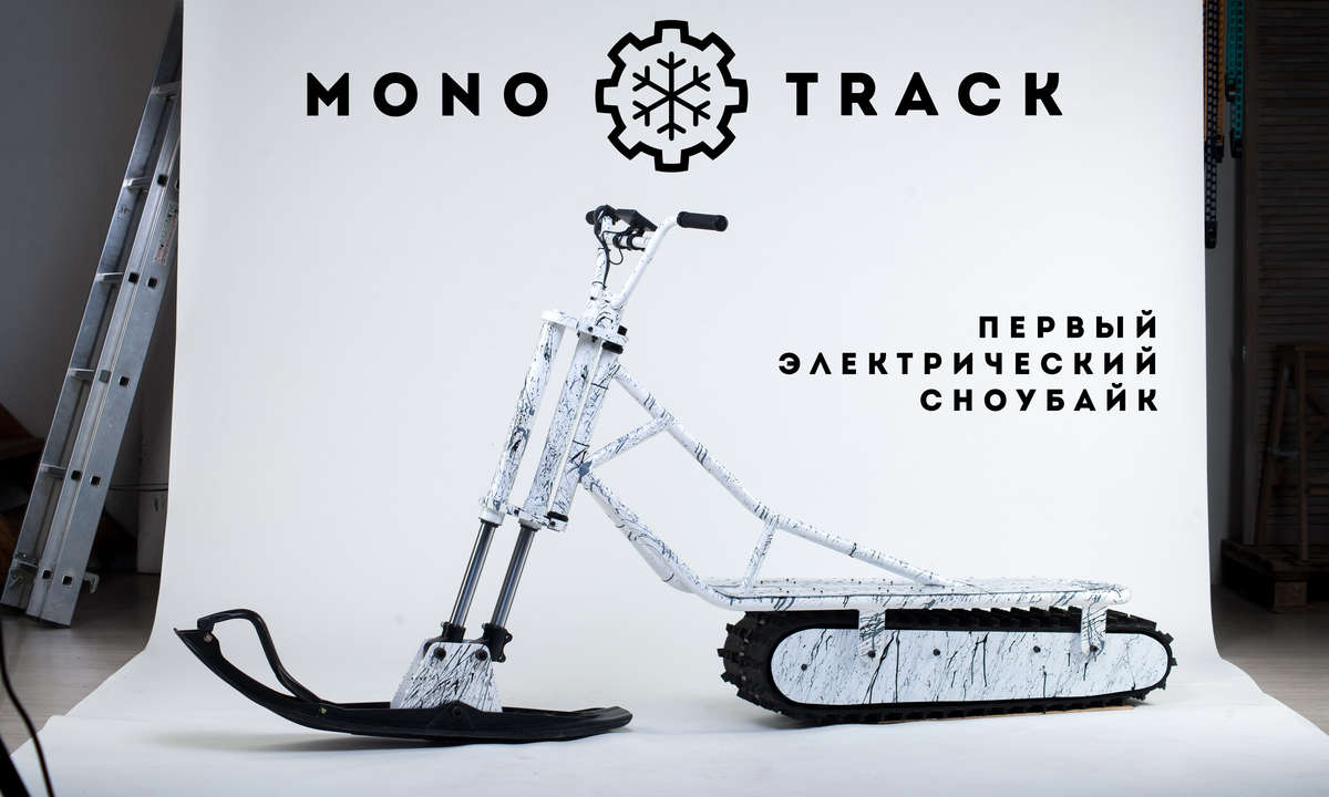 Первый электрический сноубайк "Monotrack"