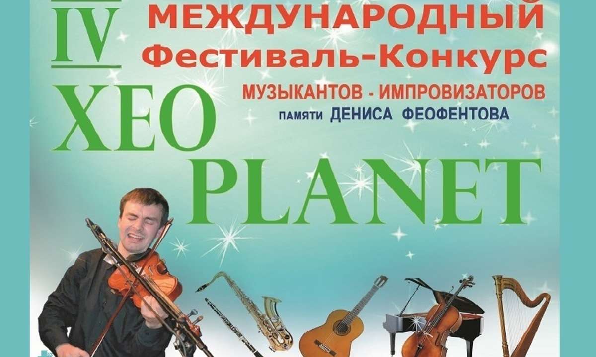 IV Международный Фестиваль импровизаторов "XEO PLANET 2018"