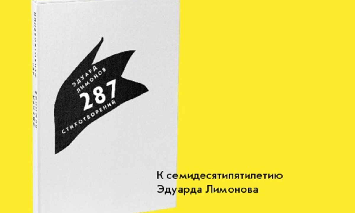 "287 стихотворений". Юбилейный сборник  Эдуарда Лимонова.