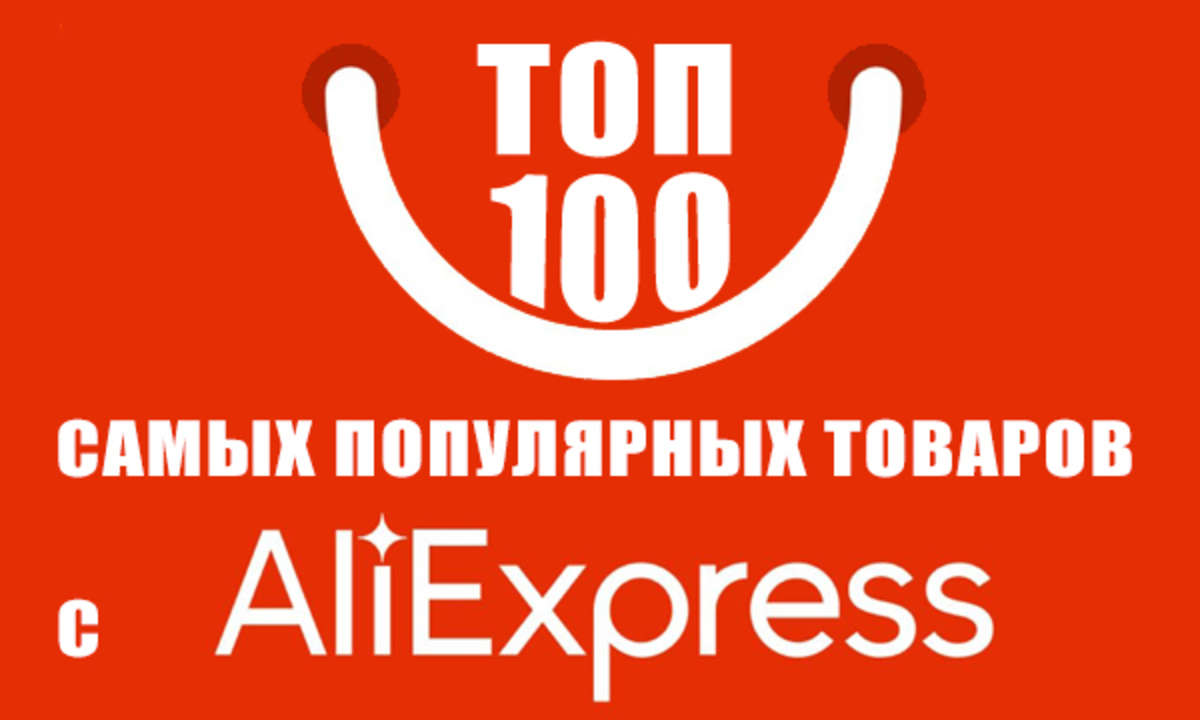 Топ100 с AliExpress, выбирайте и экономьте вместе с нами!