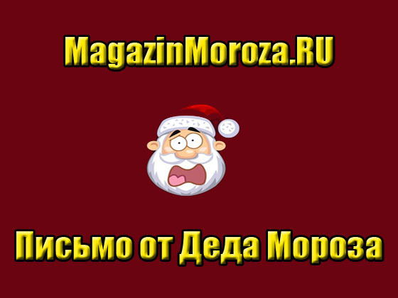 MagazinMoroza.ru - Письмо от Деда Мороза
