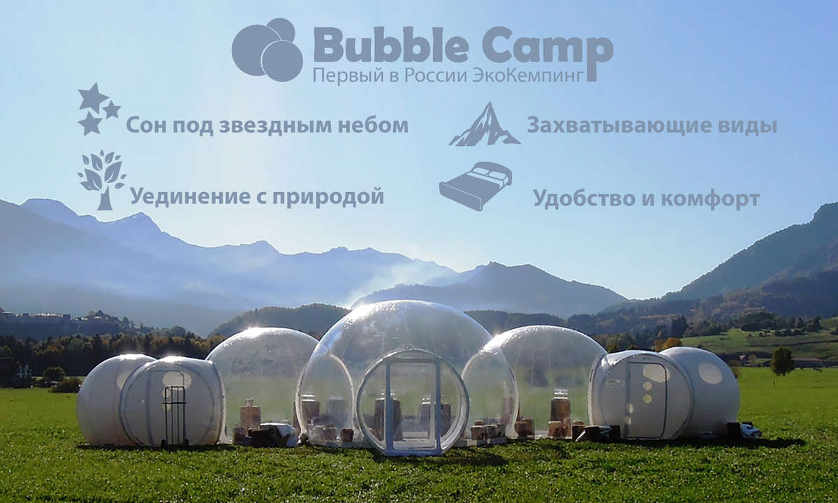 Эко Кемпинг Bubble Camp