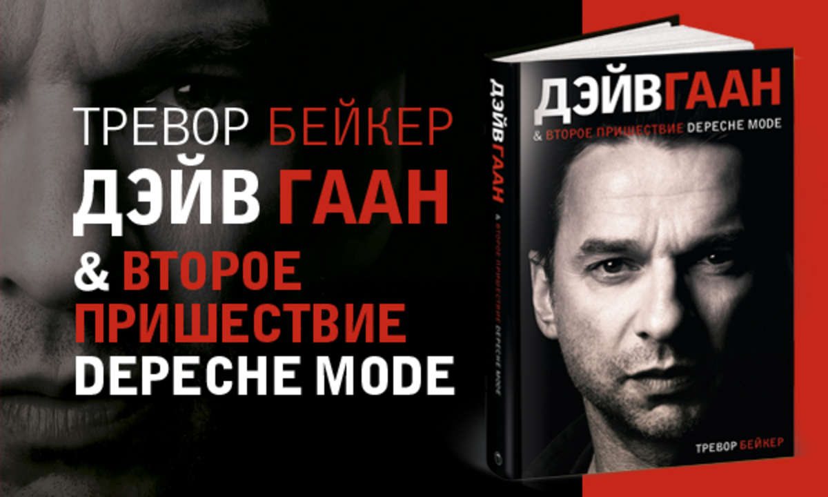 Ограниченный тираж книги о солисте "Depeche Mode"