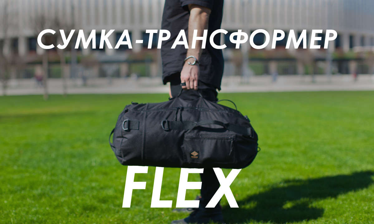 «FLEX» - сумка-трансформер