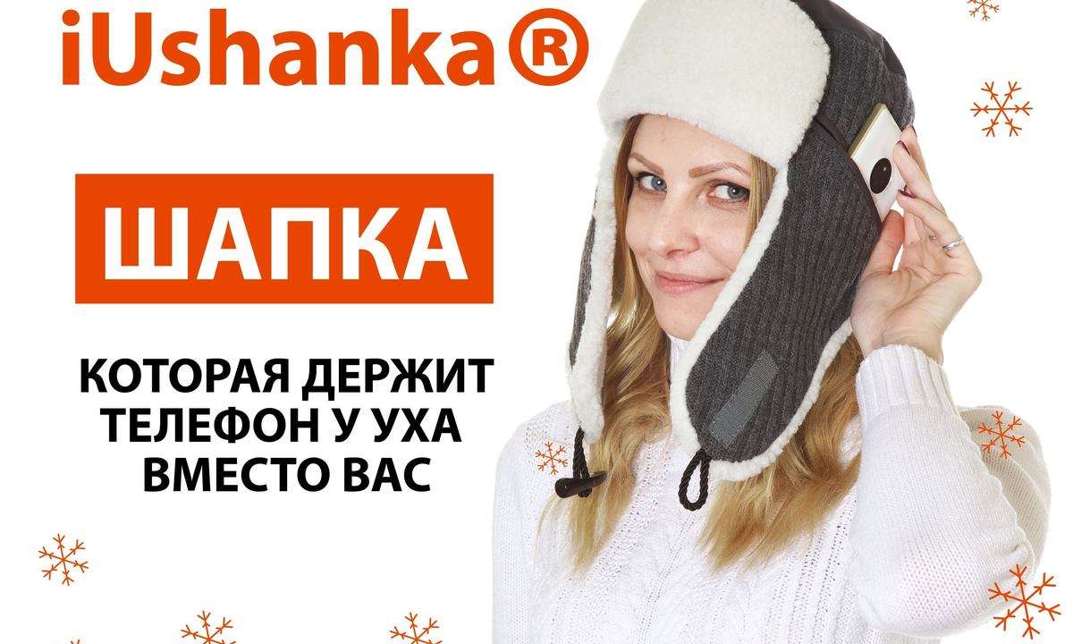 iUshanka — шапка, которая держит телефон у уха вместо вас