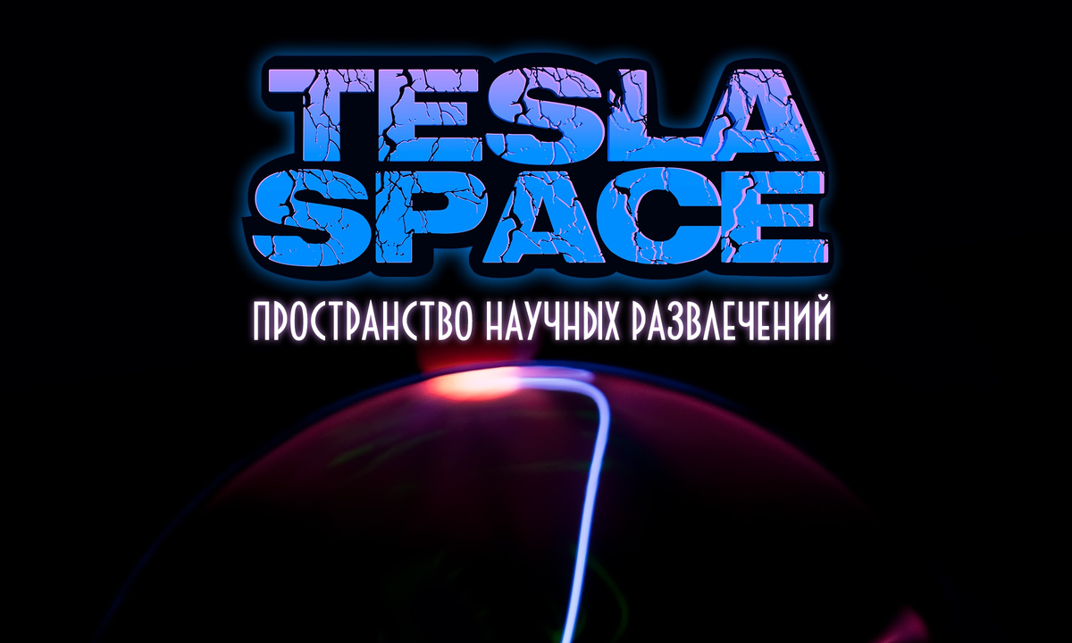 Tesla Space – ПРОСТРАНСТВО НАУЧНЫХ РАЗВЛЕЧЕНИЙ 