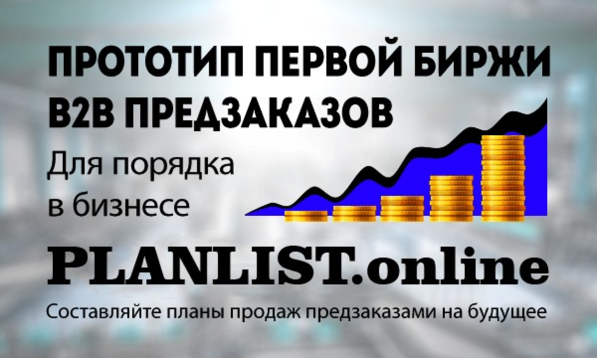 PlanList - биржа предзаказов для бизнеса (прототип)