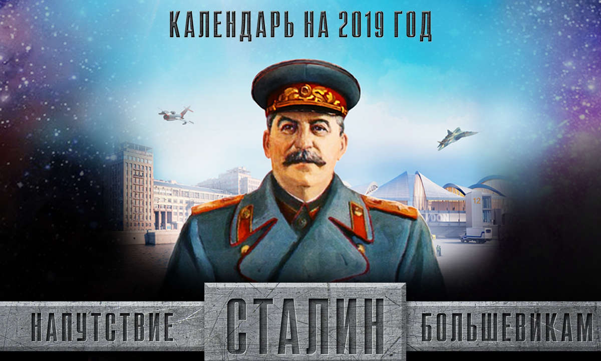 Сталин. Напутствие большевикам. Календарь на 2019 год.
