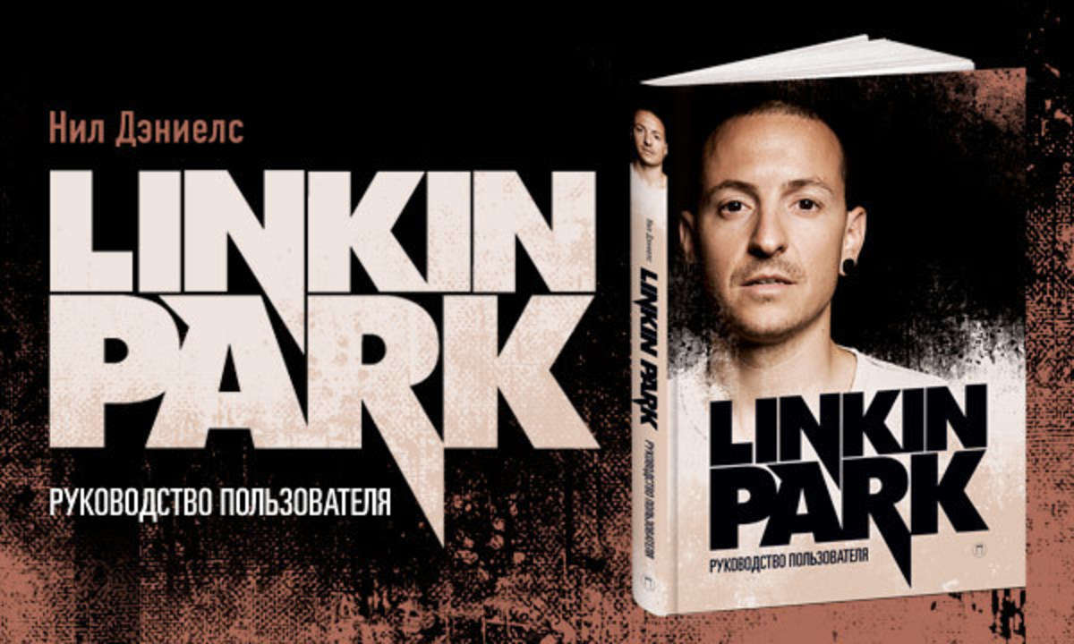 Лимитированное издание книги о Linkin Park