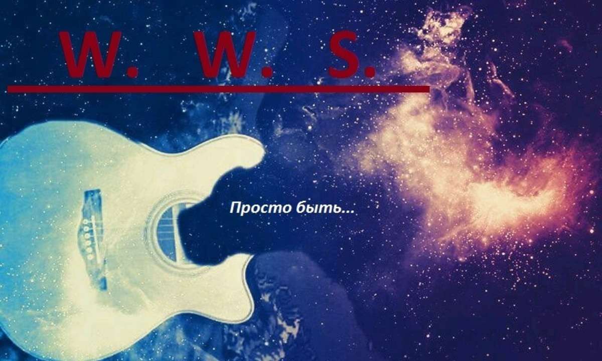 W.W.S. Дебютный альбом. Просто быть