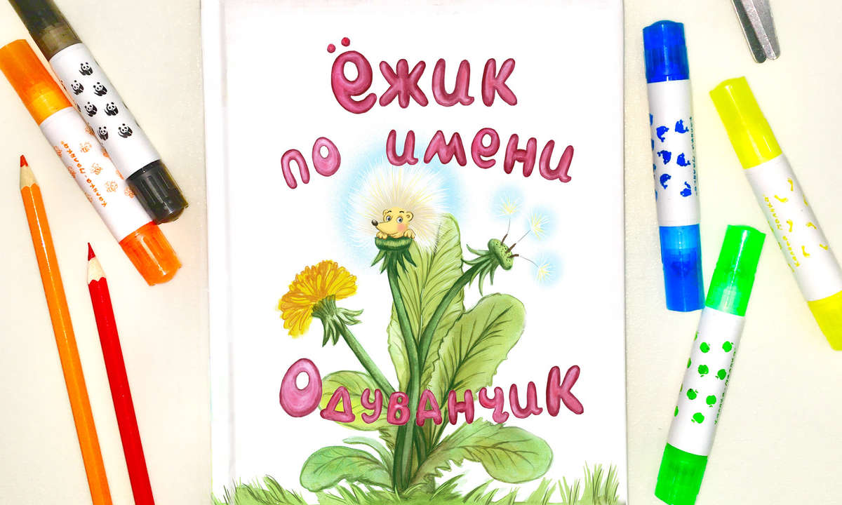  Детская книжка "Ежик по имени Одуванчик"