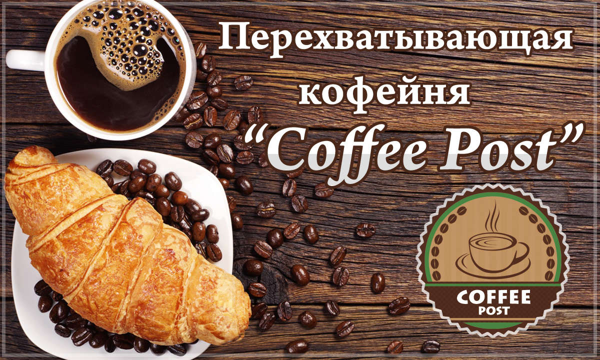 Перехватывающая кофейня "Coffee Post"