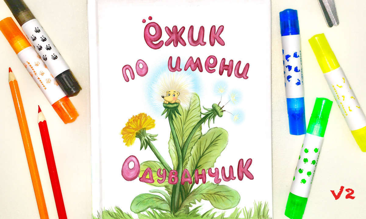 Детская книжка "Ежик по имени Одуванчик"
