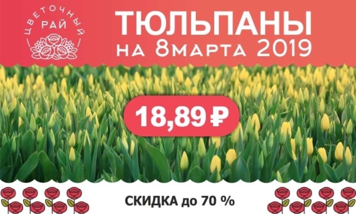 Тюльпаны к 8 марта, со скидкой до минус 70%